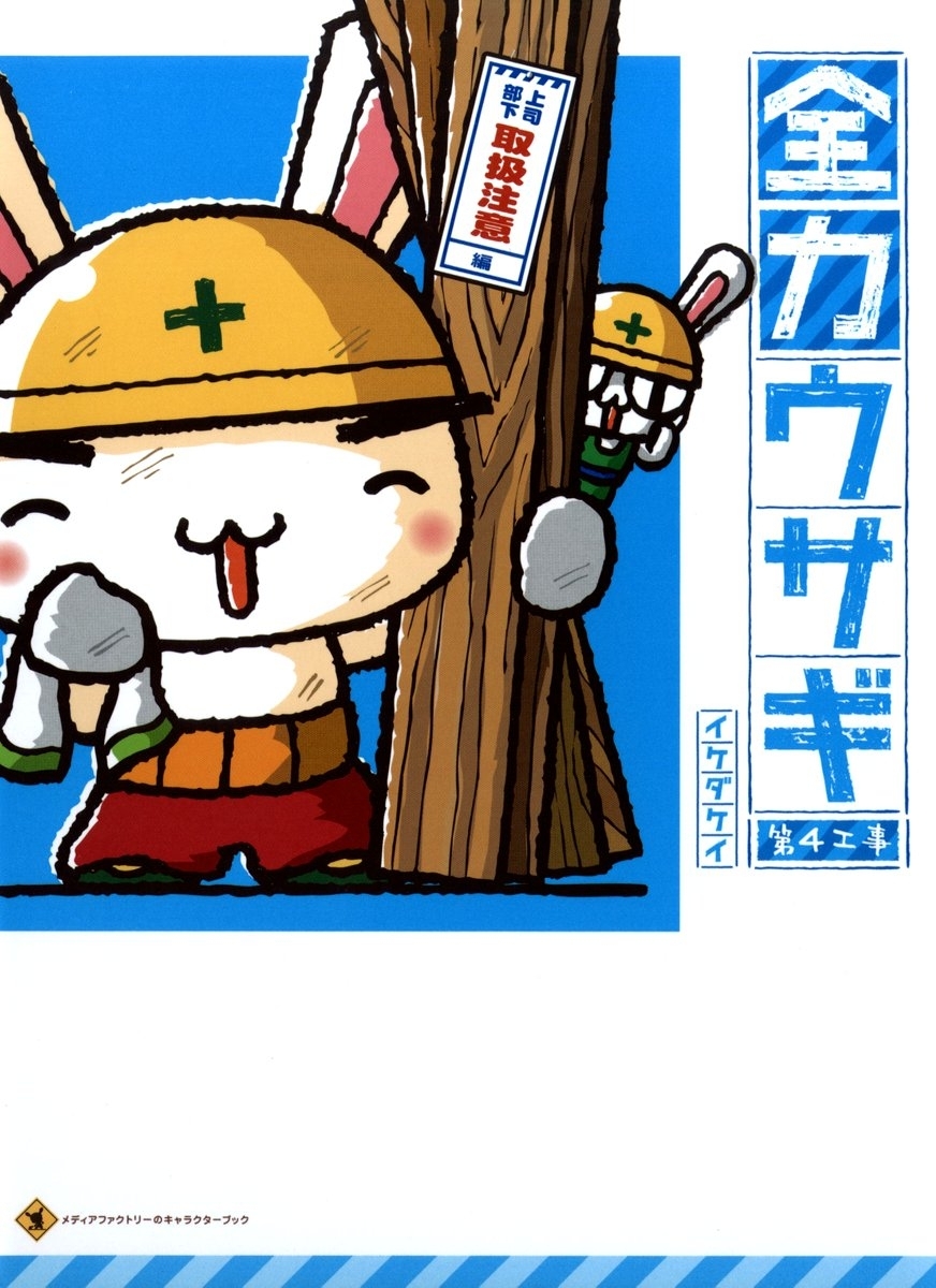 全力ウサギ