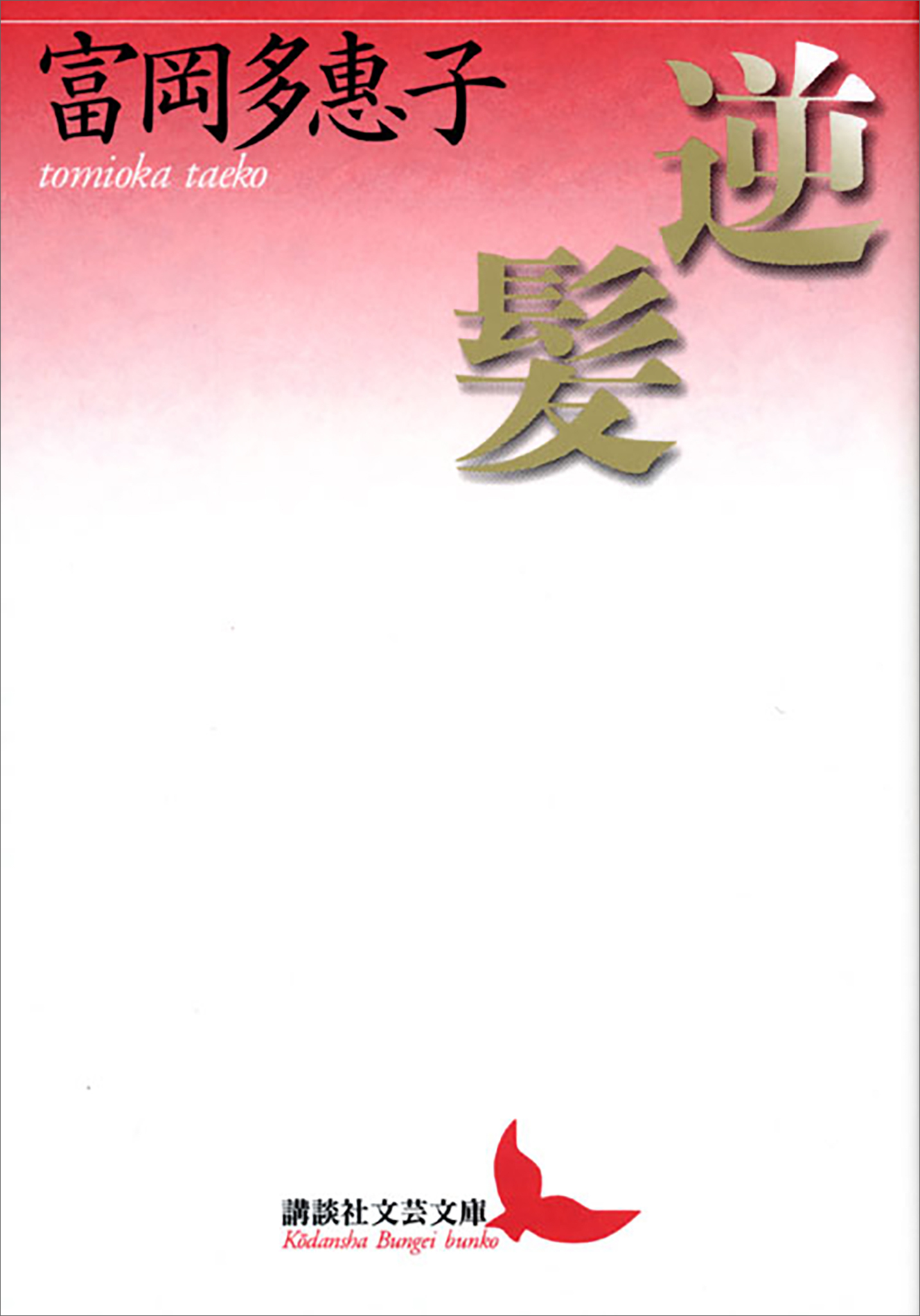 逆髪