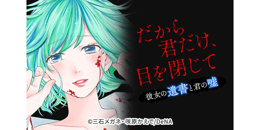 15話無料 だから君だけ 目を閉じて 彼女の遺書と君の嘘 分冊版 無料連載 Amebaマンガ 旧 読書のお時間です 15話無料 だから君だけ 目を閉じて 彼女の遺書と君の嘘 分冊版 無料連載 Amebaマンガ 旧 読書のお時間です