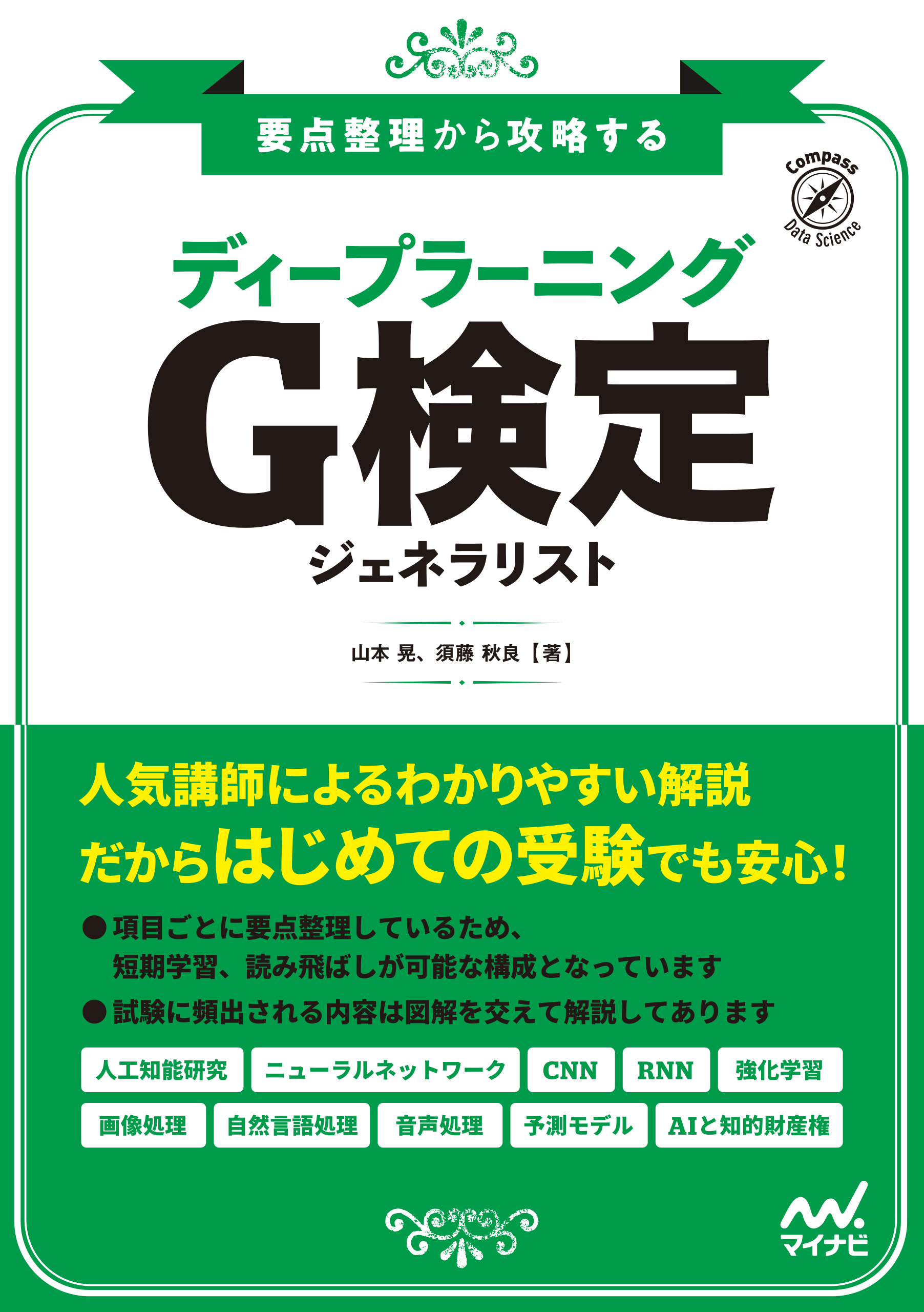 要点整理から攻略する『ディープラーニング G検定 ジェネラリスト』