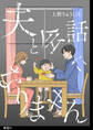 【期間限定 無料お試し版 閲覧期限2026年8月20日】夫と会話になりません【単話】(1)