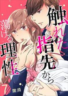 触れた指先から蕩ける理性 第7巻