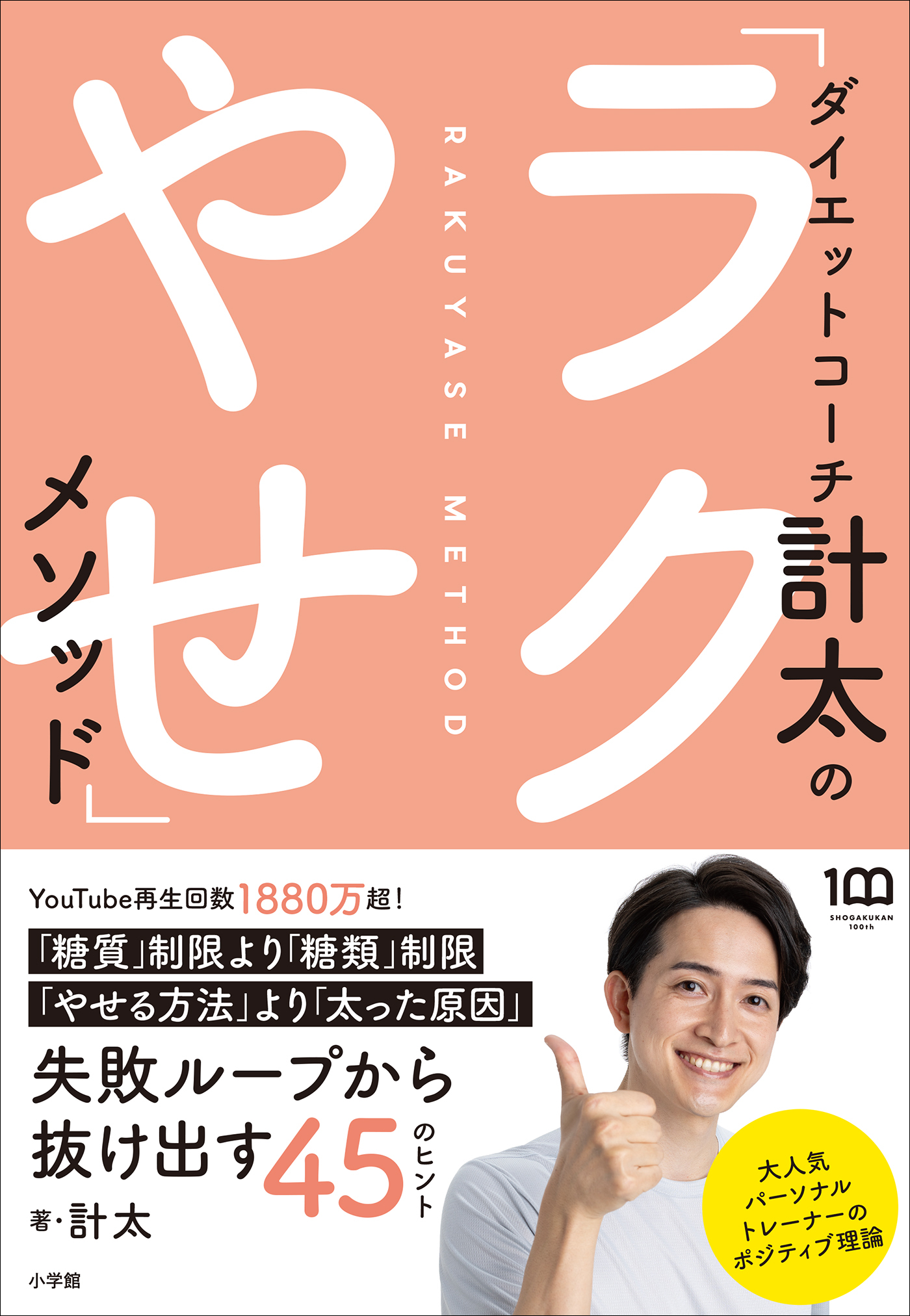 ダイエットコーチ計太の「ラクやせ」メソッド