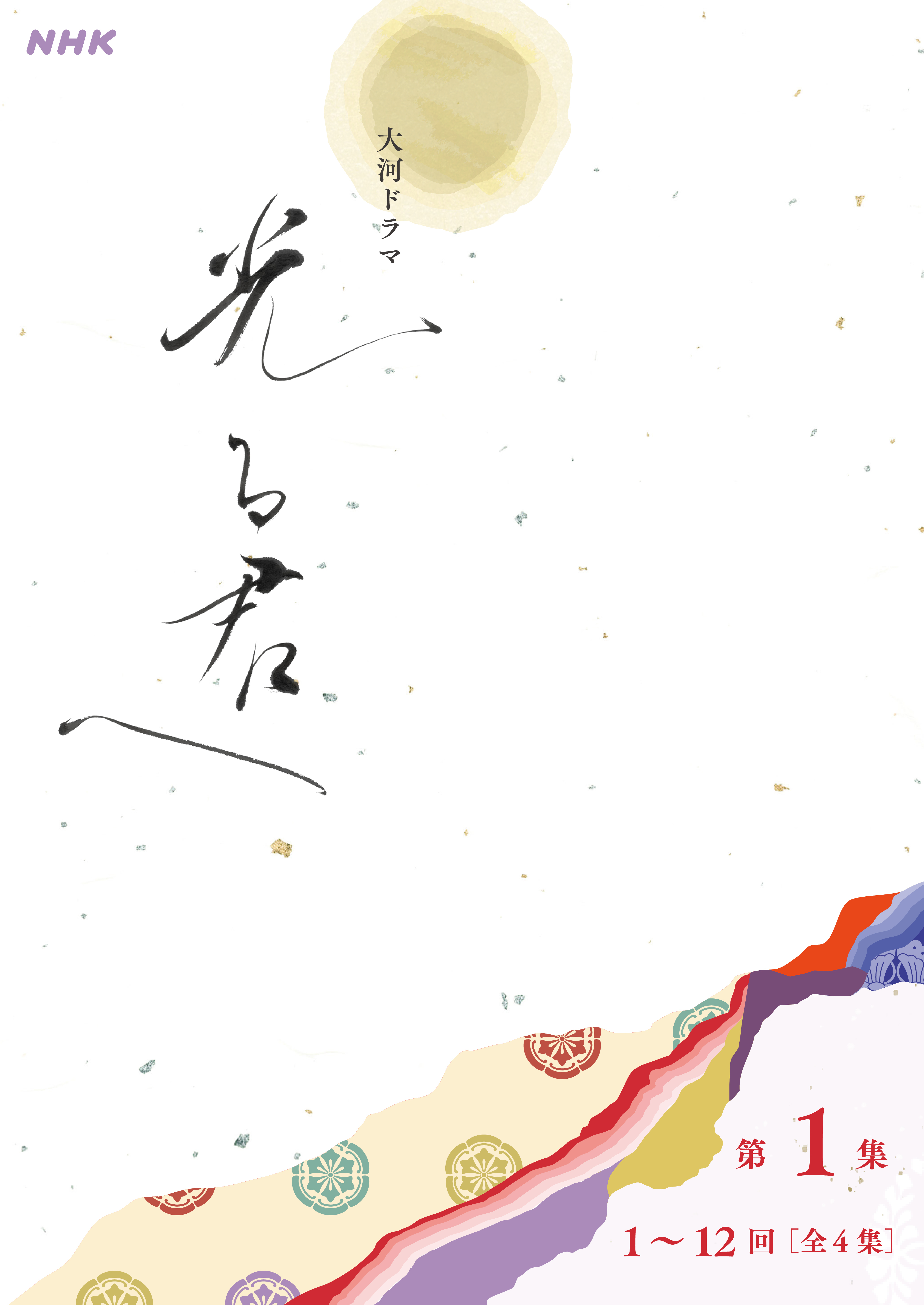 大河ドラマ「光る君へ」シナリオ第1集（1～12回）［全４集］