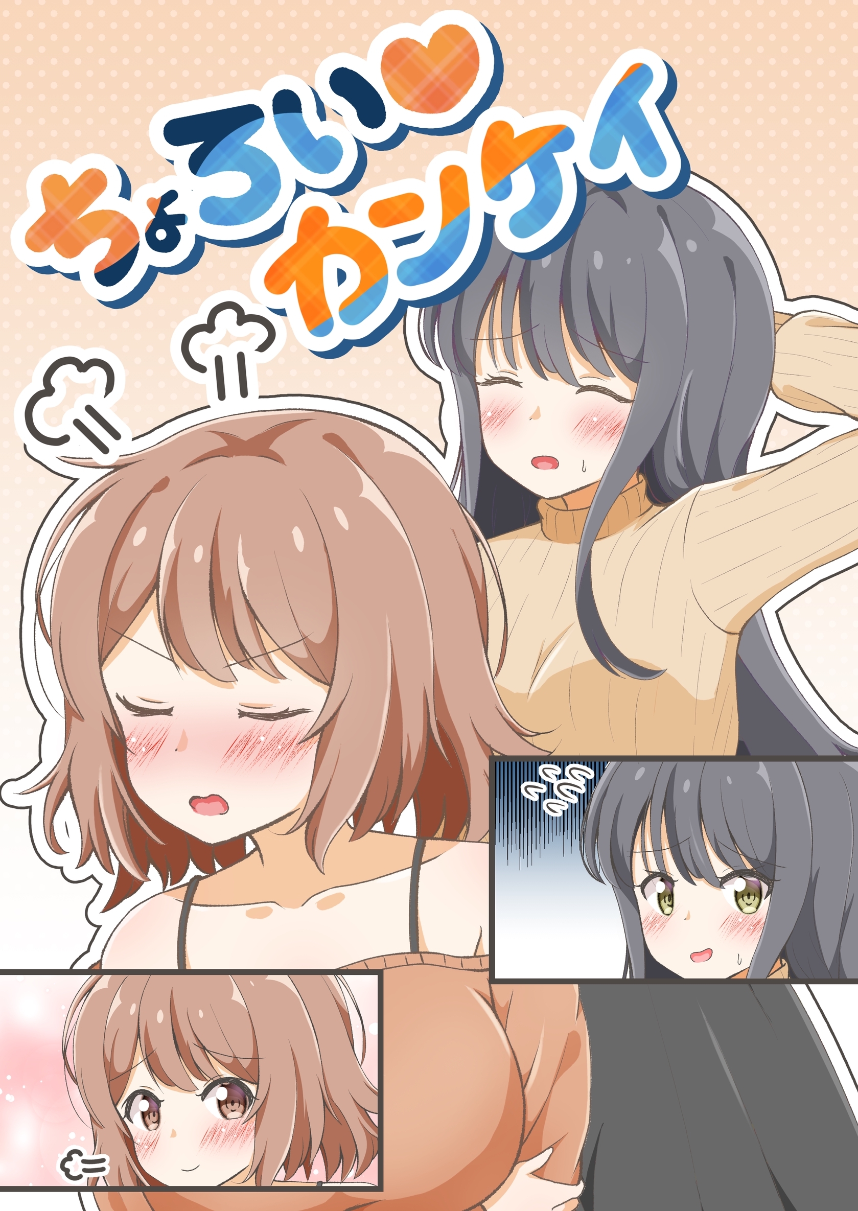 【期間限定　無料お試し版】ちょろい♡カンケイ 1