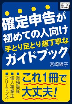 確定申告が初めての人向け 手とり足とり超丁寧なガイドブック