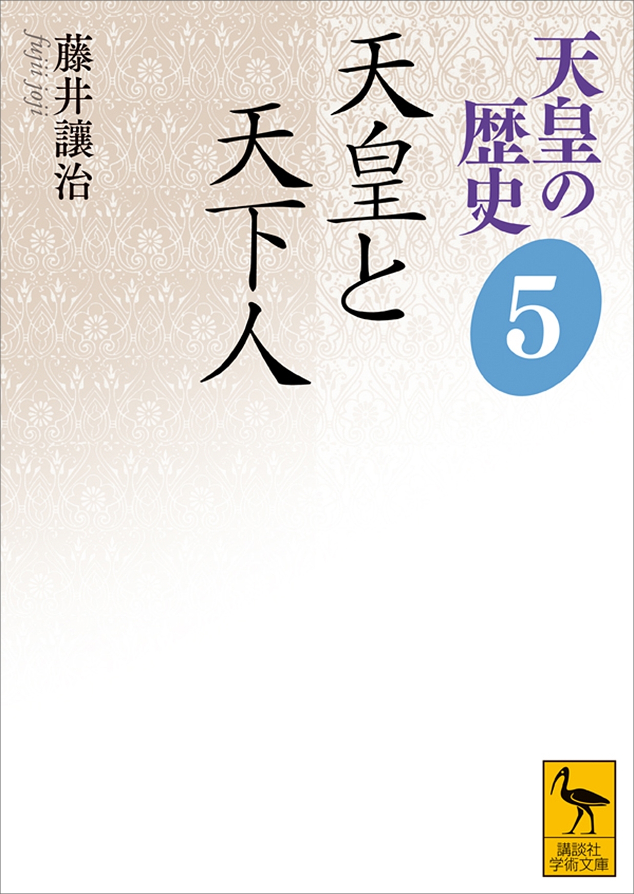 天皇の歴史５　天皇と天下人