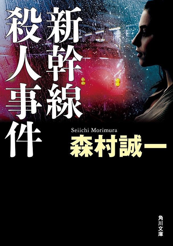 新幹線殺人事件