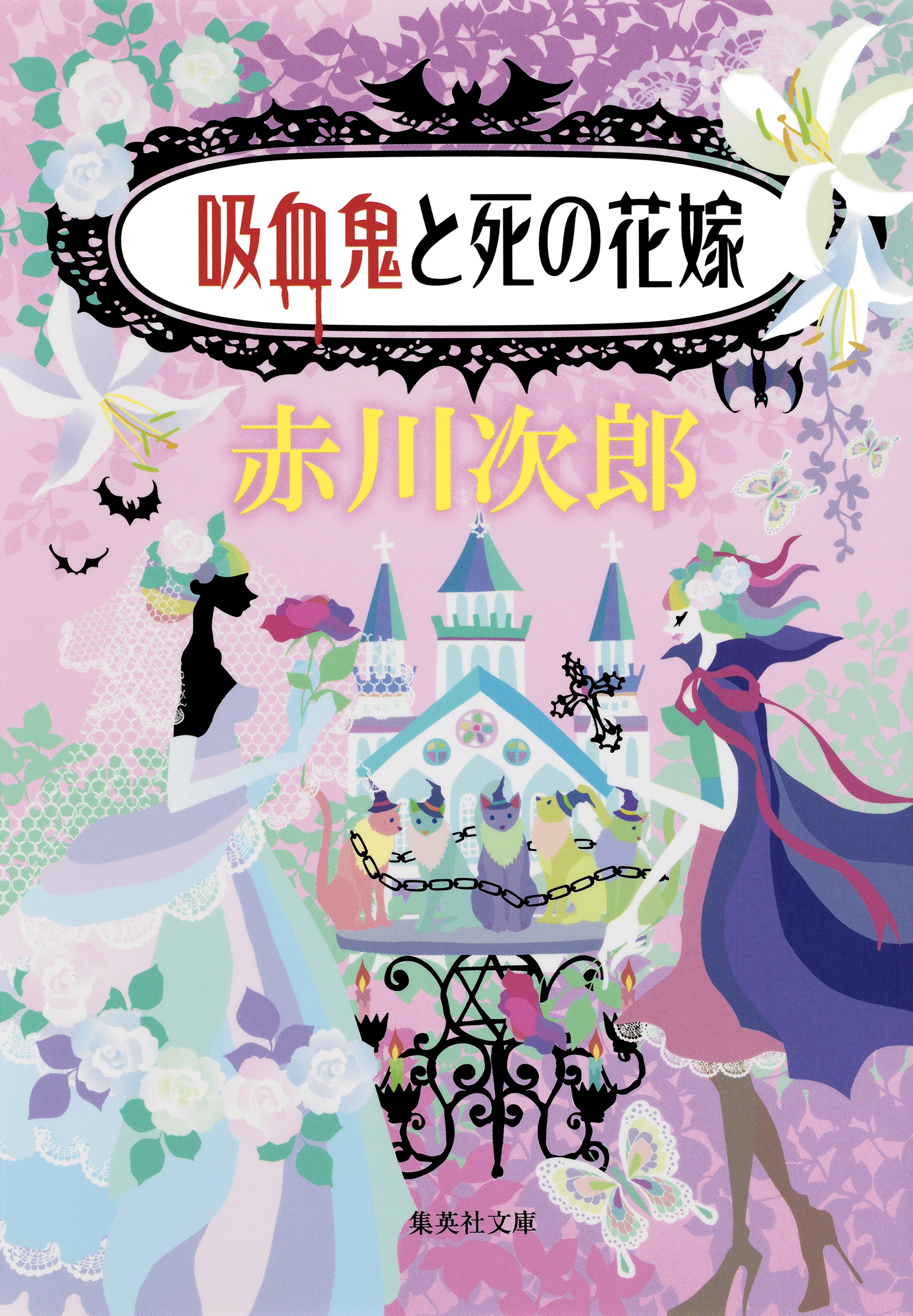 吸血鬼はお年ごろシリーズ