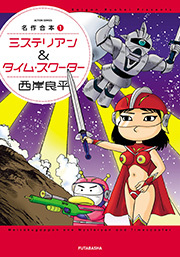 名作合本 【ミステリアン＆タイム・スクーター】