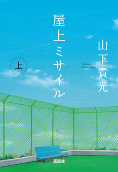 屋上ミサイル(上)