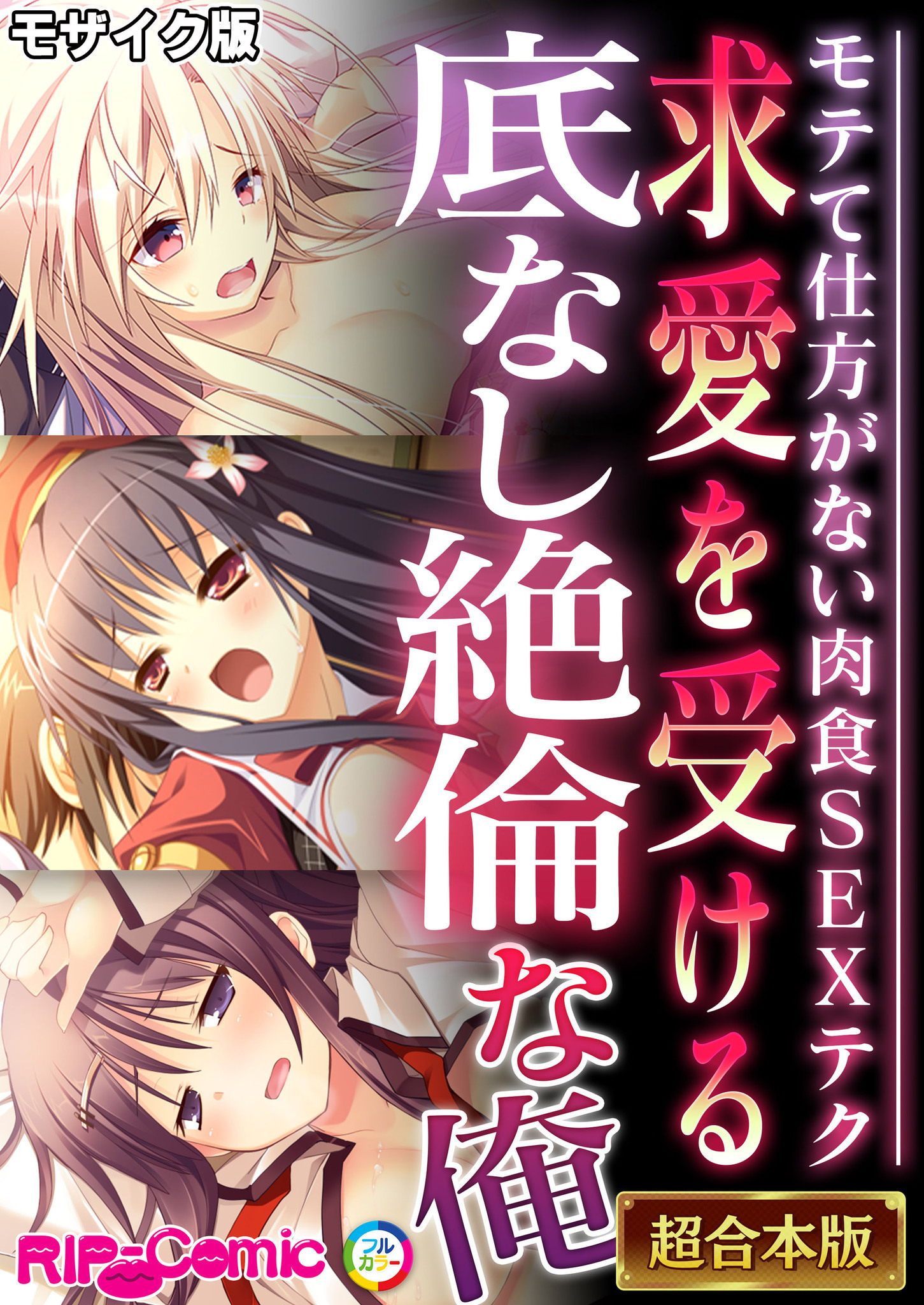 【期間限定　試し読み増量版】求愛を受ける底なし絶倫な俺 ～モテて仕方がない肉食SEXテク～【超合本シリーズ】 モザイク版