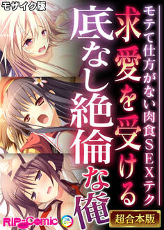 【期間限定 試し読み増量版】求愛を受ける底なし絶倫な俺 ~モテて仕方がない肉食SEXテク~【超合本シリーズ】 モザイク版