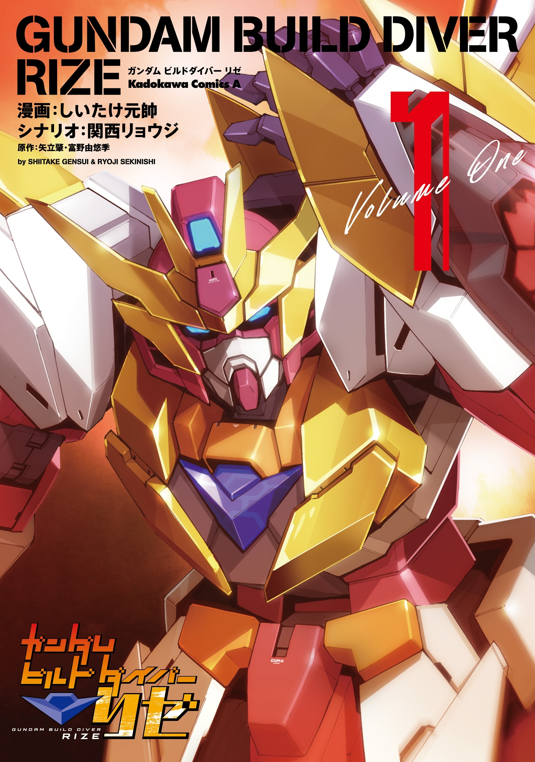 ガンダムビルドダイバーリゼ（１）【期間限定 無料お試し版】