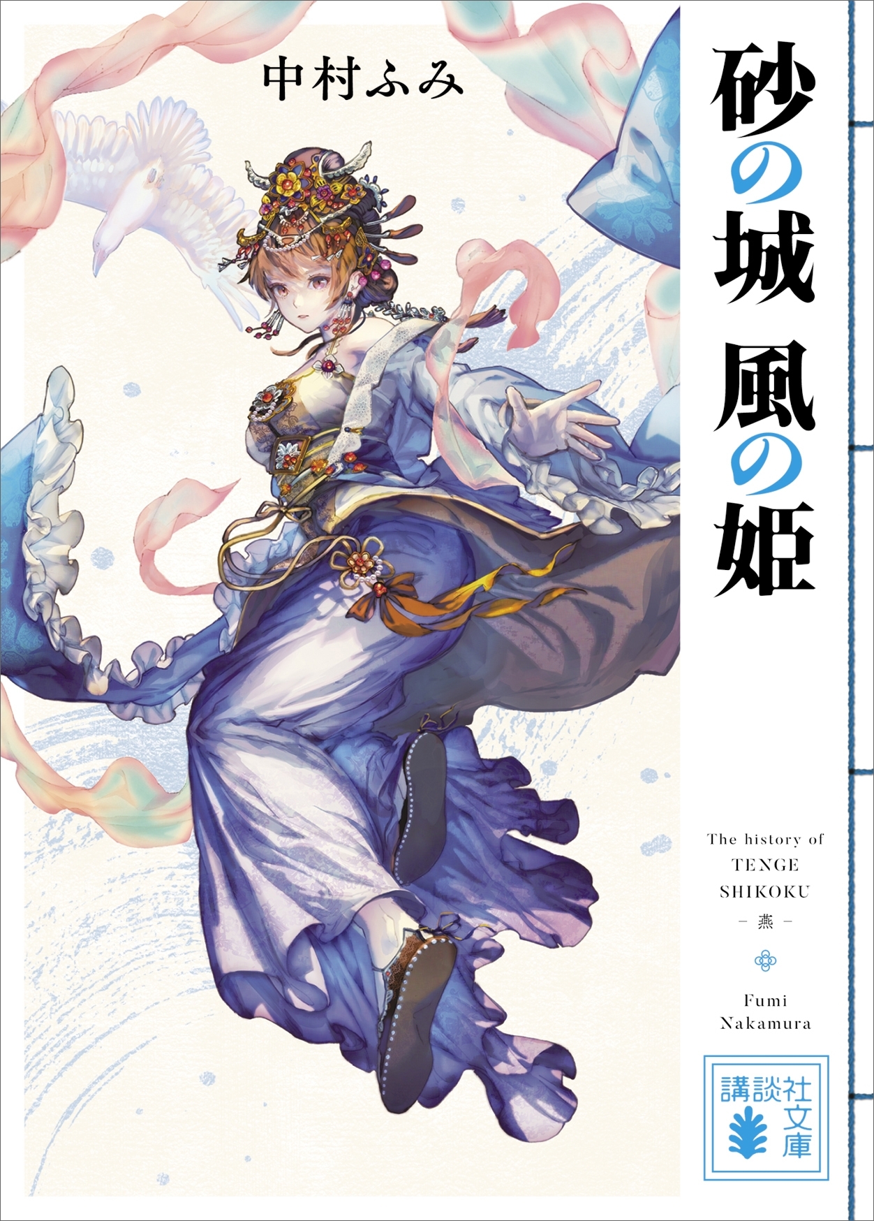 砂の城　風の姫