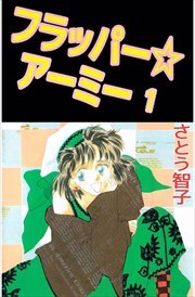 フラッパー☆アーミー1