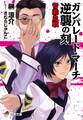 ガンパレード・マーチ 逆襲の刻 青森血戦