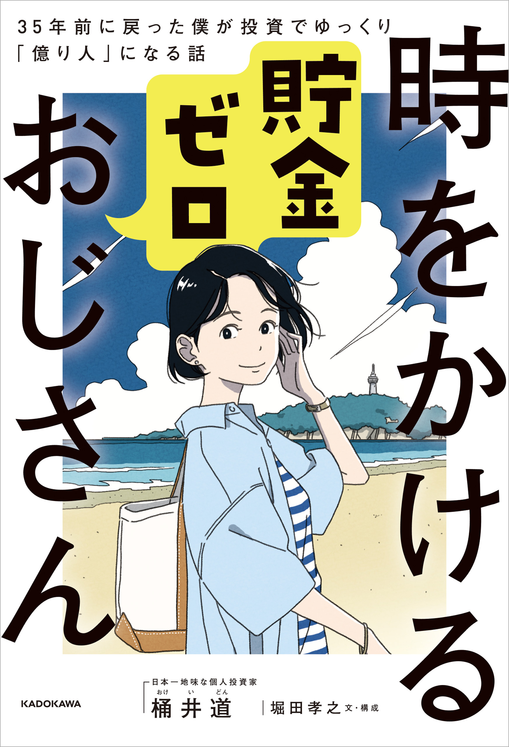 時をかける貯金ゼロおじさん　35年前に戻った僕が投資でゆっくり「億り人」になる話