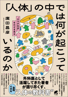 「人体」の中では何が起こっているのか