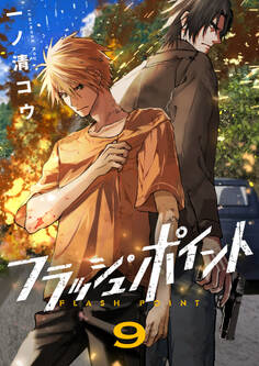 フラッシュ・ポイント(9)