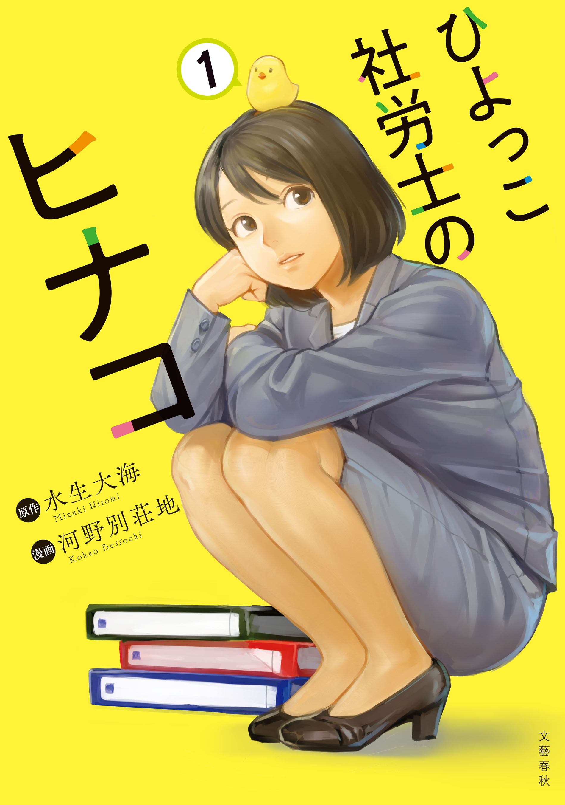 ひよっこ社労士のヒナコ