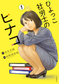 ひよっこ社労士のヒナコ