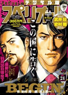 ビッグコミックスペリオール 2017年24号(2017年11月24日発売)