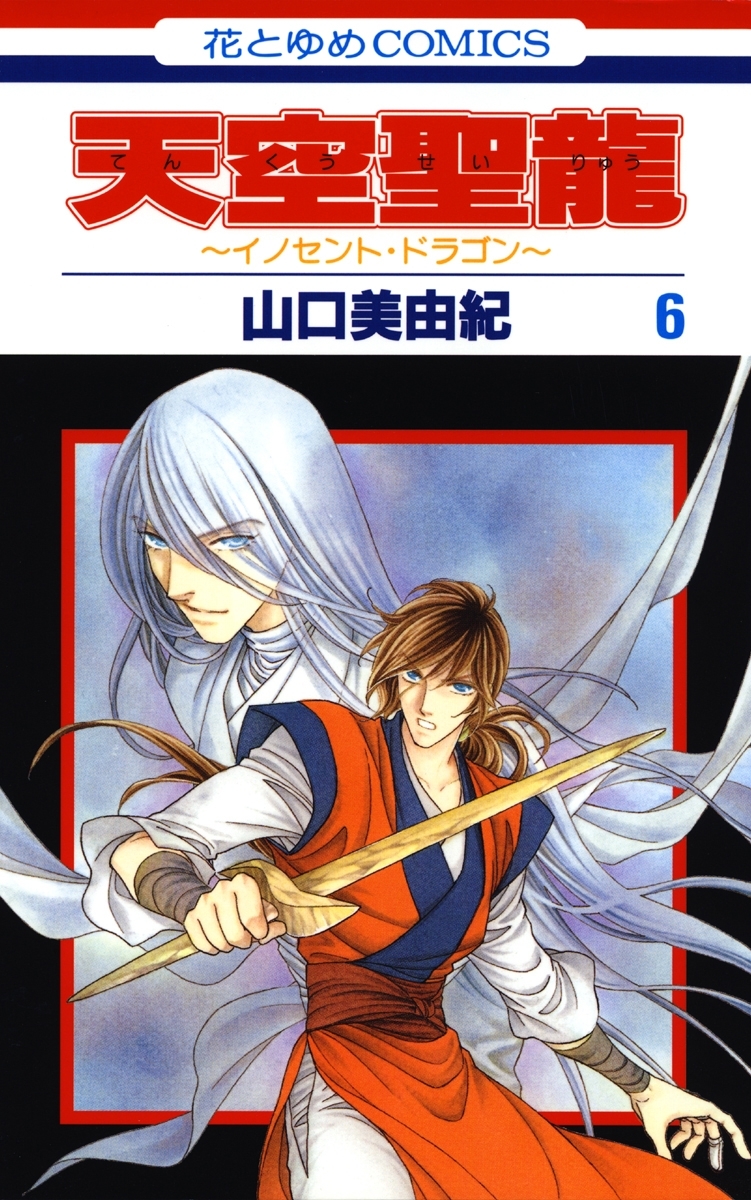 天空聖龍 イノセント ドラゴン ６ 無料 試し読みなら Amebaマンガ 旧 読書のお時間です