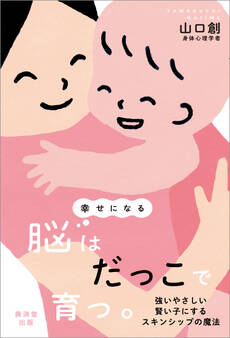 幸せになる脳はだっこで育つ。