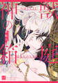 【期間限定 試し読み増量版】神獣の箱庭【単行本版/電子限定描き下ろし5Pマンガ付】