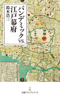 パンデミックvs.江戸幕府