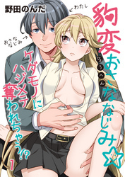 豹変おさななじみ☆ケダモノにハジメテ奪われちゃう！？（1）
