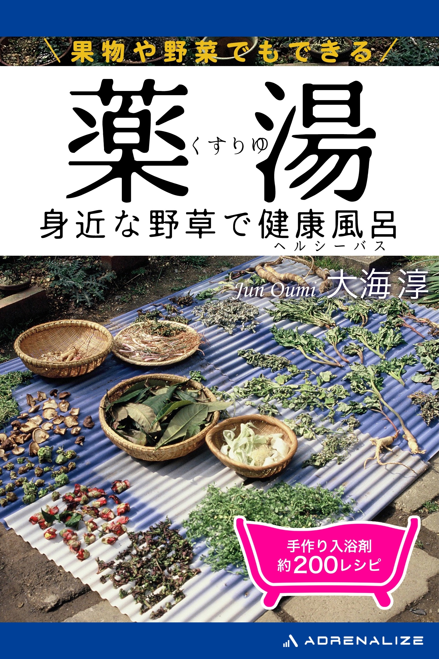 薬湯　身近な野草で健康風呂（ヘルシーバス）