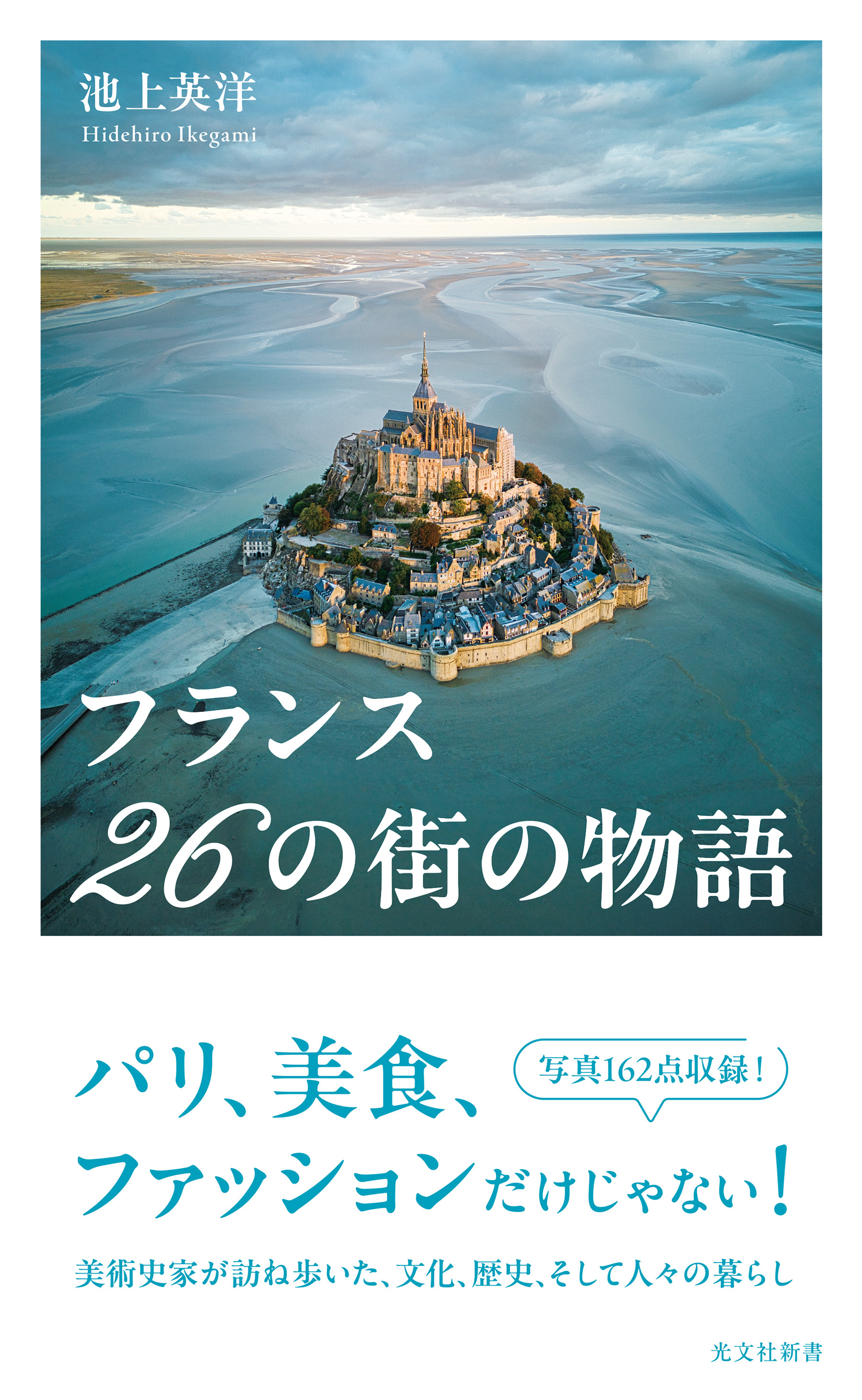 フランス　26の街の物語