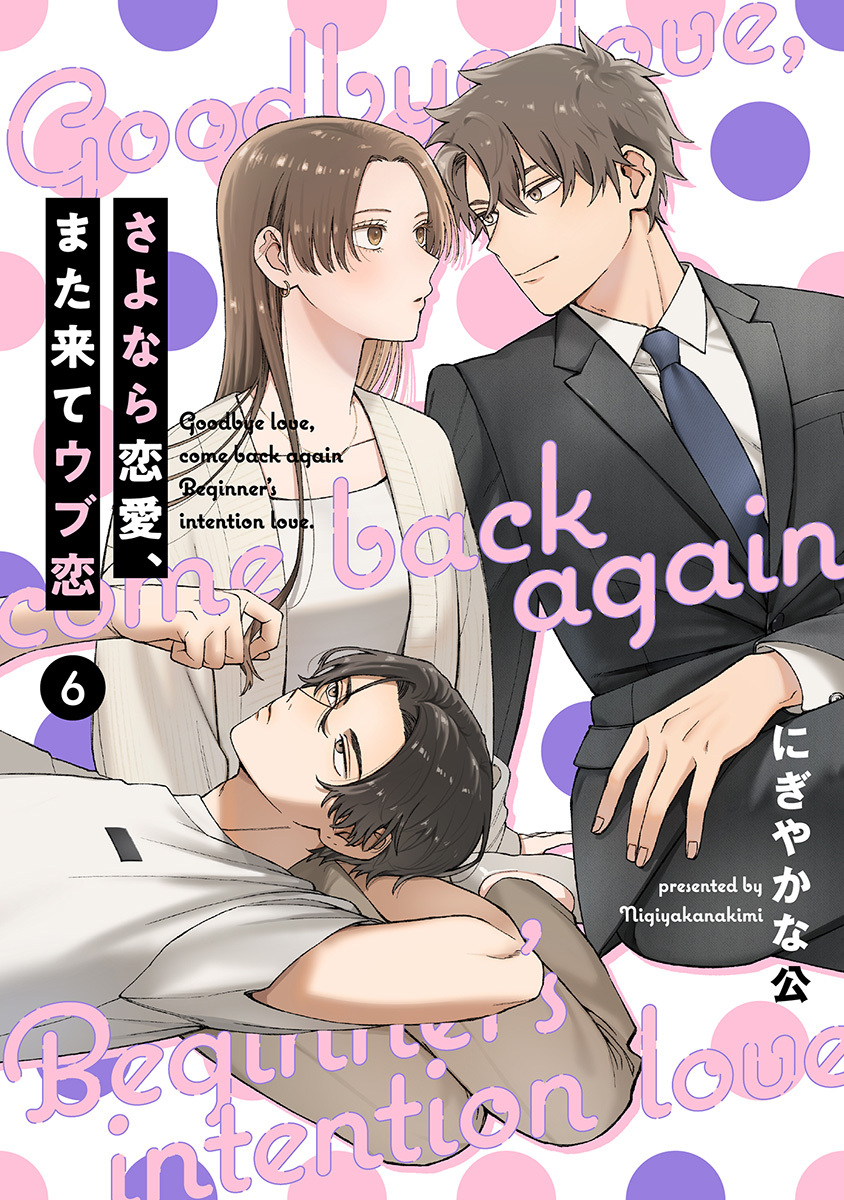 【単話売】さよなら恋愛、また来てウブ恋 6