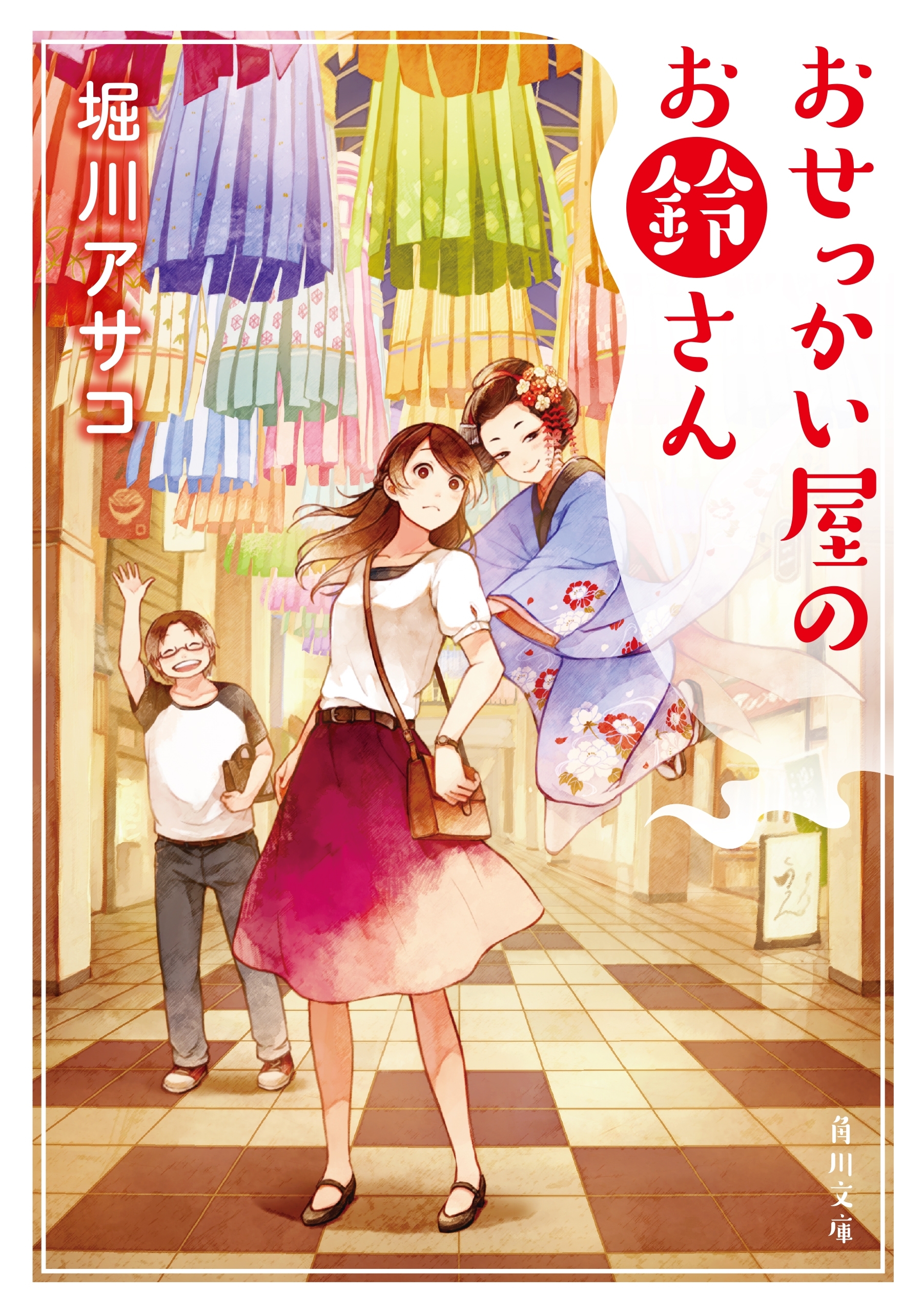 おせっかい屋のお鈴さん