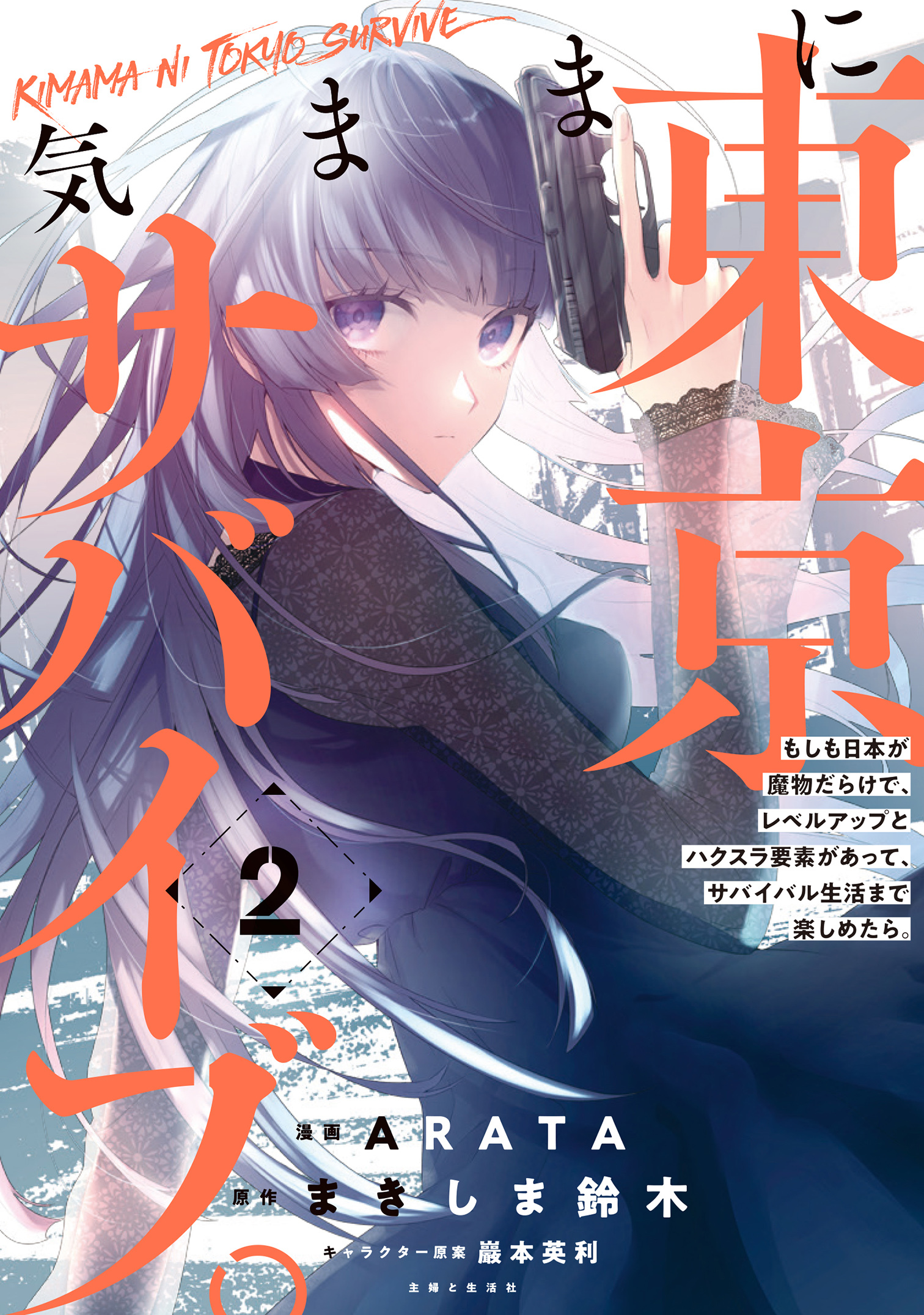 気ままに東京サバイブ。もしも日本が魔物だらけで、レベルアップとハクスラ要素があって、サバイバル生活まで楽しめたら。（コミック）２