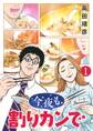 【期間限定 試し読み増量版 閲覧期限2026年9月6日】今夜も割りカンで (1)