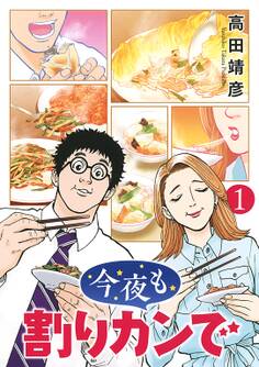 【期間限定 試し読み増量版 閲覧期限2026年9月6日】今夜も割りカンで (1)