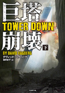 巨塔崩壊　TOWER DOWN