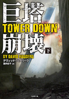 巨塔崩壊 TOWER DOWN