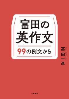 富田の英作文~99の例文から