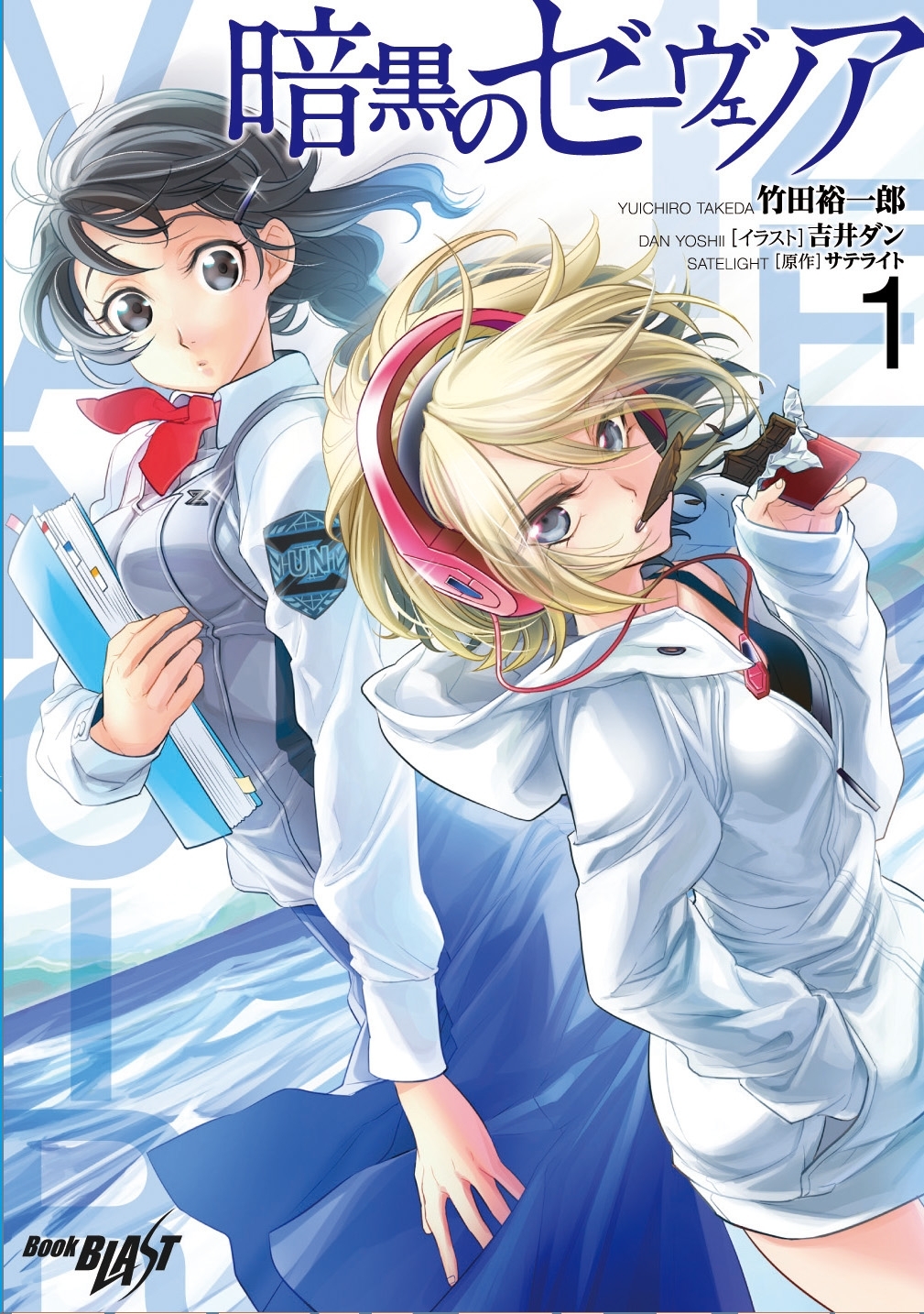 暗黒のゼーヴェノア