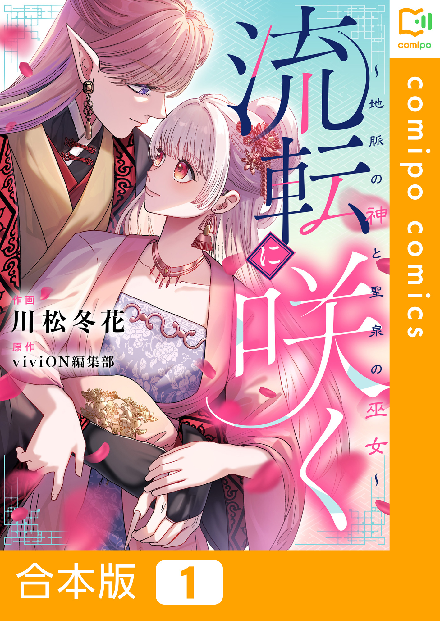 【期間限定　試し読み増量版】【合本版】流転に咲く～地脈の神と聖泉の巫女～