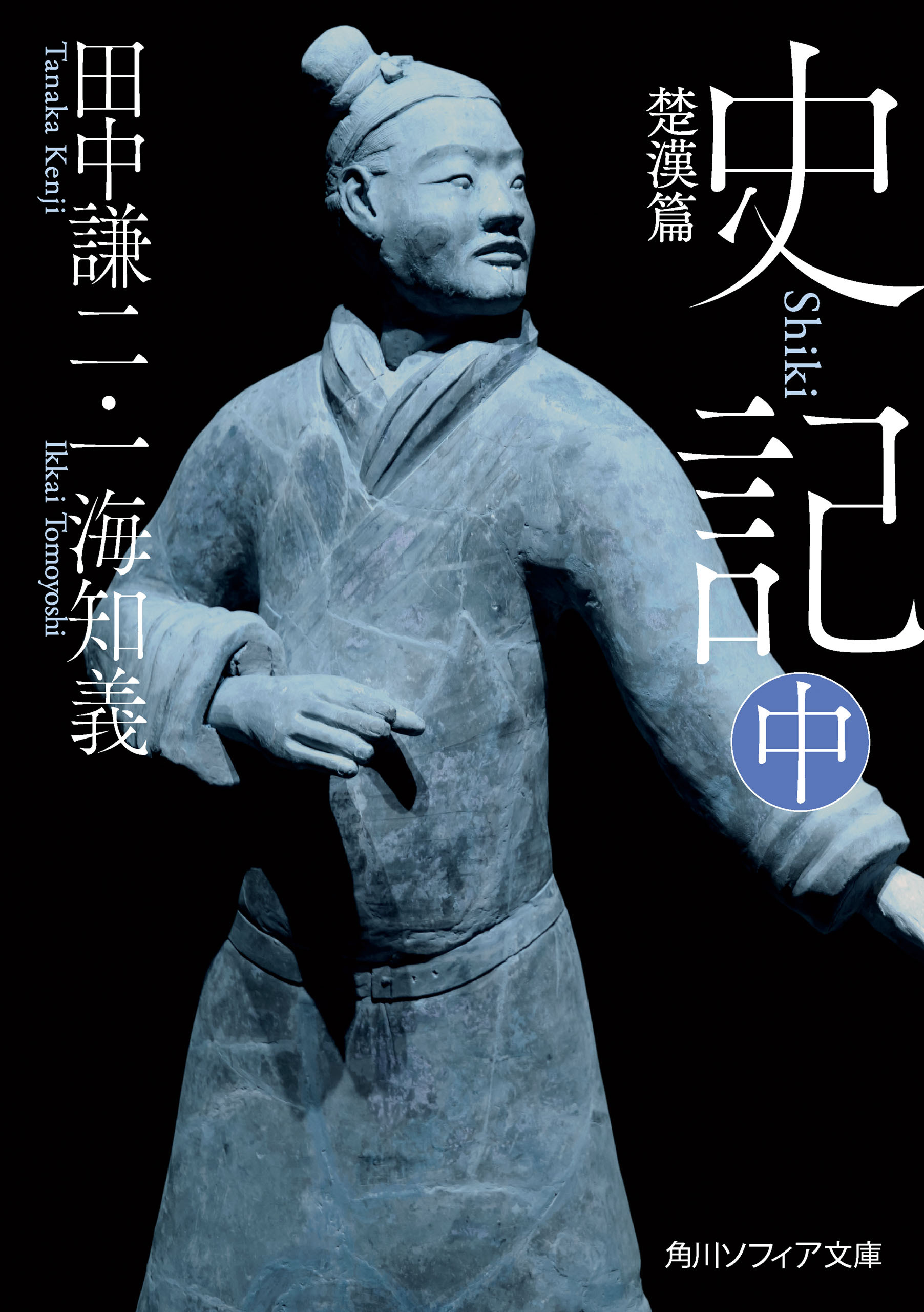 史記 中　楚漢篇