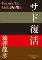 P+D BOOKS サド復活