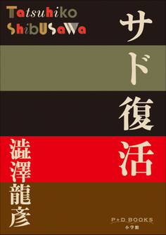 P+D BOOKS サド復活