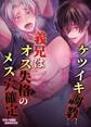 【白抜き修正版】ケツイキ調教義兄はオス失格のメス穴確定