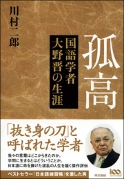 孤高　国語学者大野晋の生涯