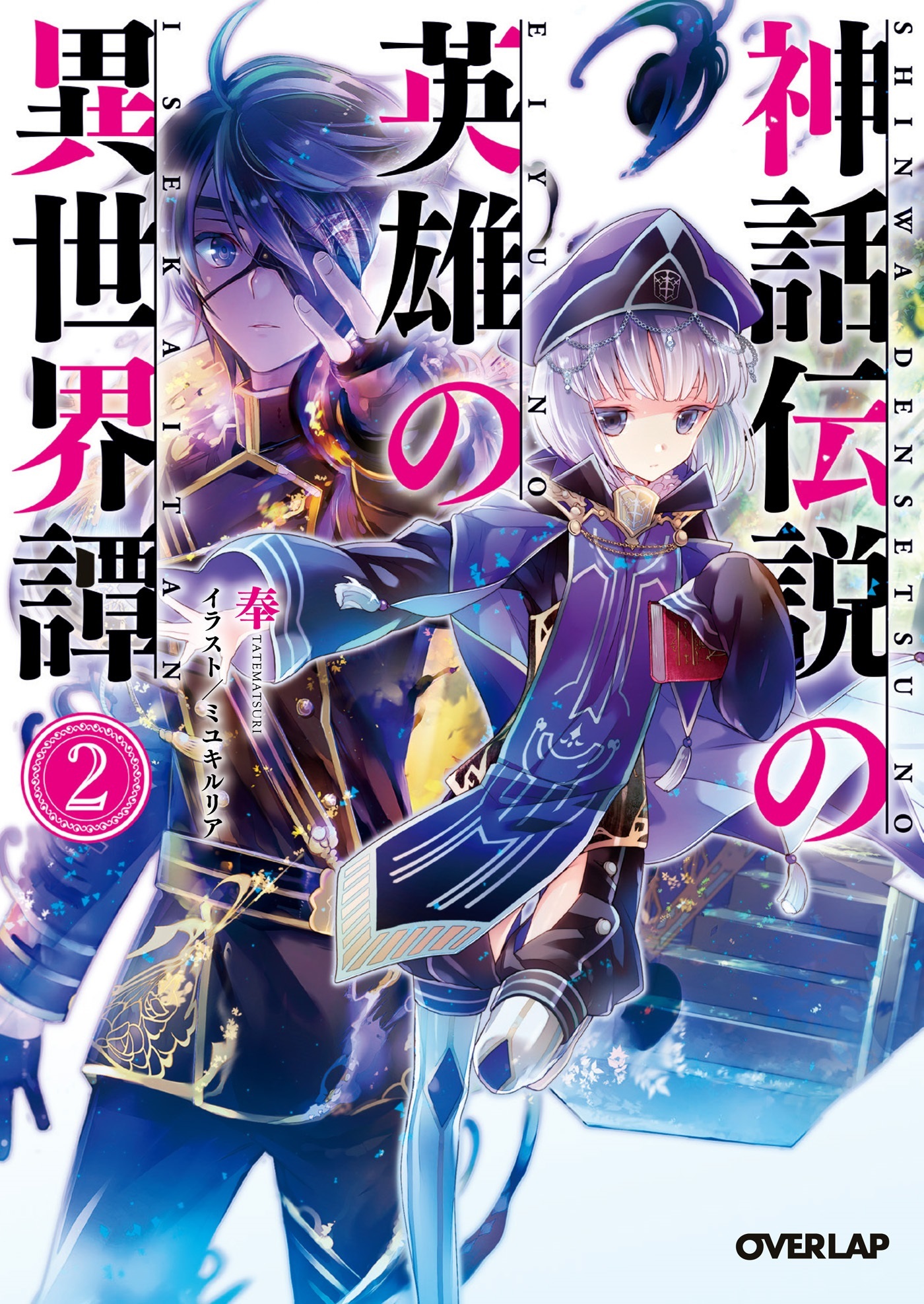 【期間限定　無料お試し版】神話伝説の英雄の異世界譚 2